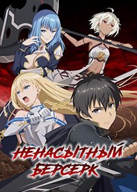 Ненасытный берсерк 1 сезон (2023)
