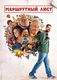 Маршрутный лист / Поехавший (2025)