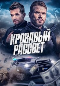 Кровавый рассвет (2025)