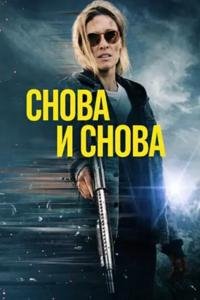 Снова и снова (2025)
