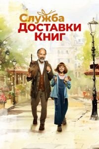 Служба доставки книг (2024)