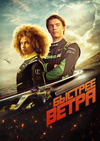 Быстрее ветра (2025)