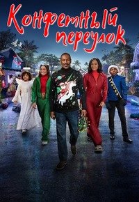 Конфетный переулок (2023)