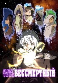 Для тебя, Бессмертный 1,2,3 сезон (2021)