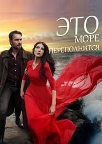 Это море переполнится 1 сезон (2025)