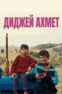 Диджей Ахмет (2025)