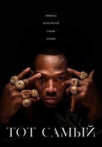 Тот самый (2025)