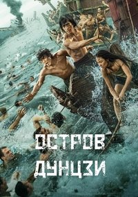 Остров Дунцзи (2025)