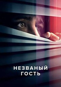 Незваный гость (2024)