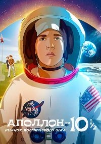 Аполлон-10½: Приключение космического века (2022)