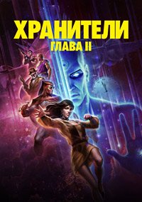 Хранители: Часть 2 (2024)