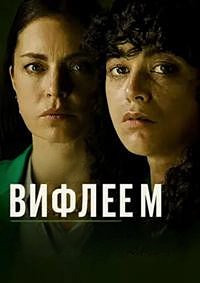 Вифлеем (2025)