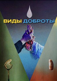 Виды доброты (2024)