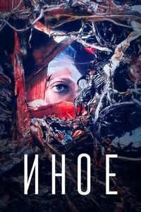 Иное (2024)