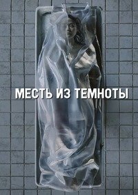 Месть из темноты (2025)