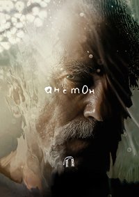 Анемона (2025)