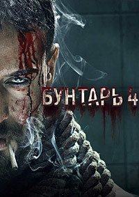 Бунтарь 4 (2025)