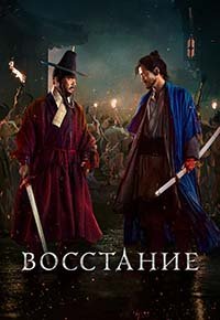 Война и восстание (2024)