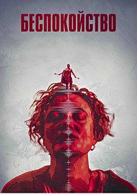 Беспокойство (2024)