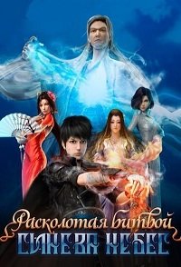 Расколотая битвой синева небес 1-5 сезон (2022)