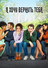 Я хочу вернуть тебя (2022)