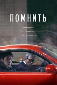 Помнить (2022)