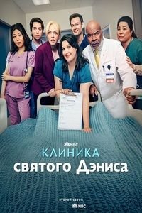 Клиника святого Дэниса 1,2 сезон (2024)