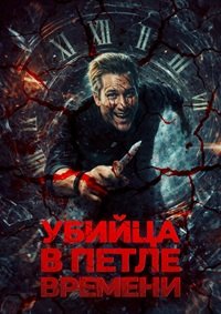 Убийца в петле времени (2025)