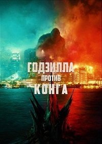 Годзилла против Конга (2021)