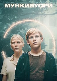 Мункивуори 1,2 сезон (2022)