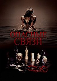 Опасные связи (2024)