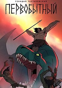 Первобытный 1,2,3 сезон (2019)