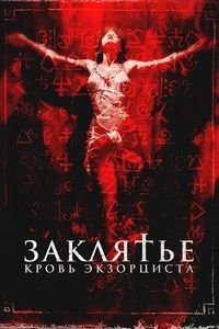 Заклятье. Кровь экзорциста (2025)