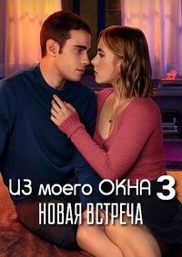 Из моего окна 3: Новая встреча (2024)