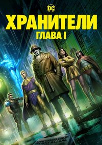 Хранители: Часть 1 (2024)