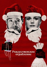 Рождественское ограбление (2025)