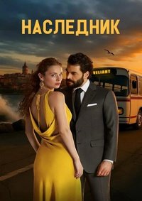 Наследный принц 1 сезон (2025)