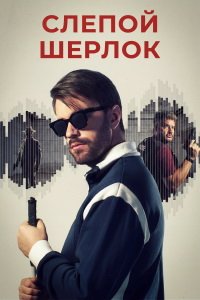 Слепой Шерлок 1 сезон (2026)