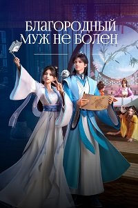 Благородный муж не болен 1 сезон (2025)