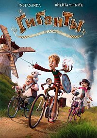 Гиганты Ла-Манша (2024)