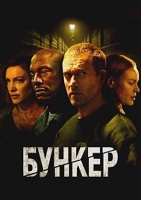 Бункер (2025)