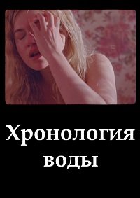 Хронология воды (2025)