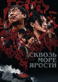 Сквозь море ярости (2023)