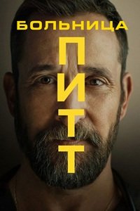 Питт 1,2 сезон (2025)