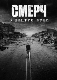 Смерч: В центре бури (2025)