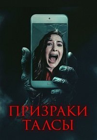 Призраки Талсы (2025)