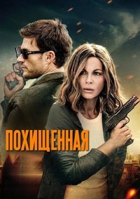 Похищенная (2025)