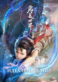 Безупречный мир 1 сезон (2021)