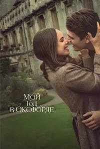 Мой год в Оксфорде (2025)
