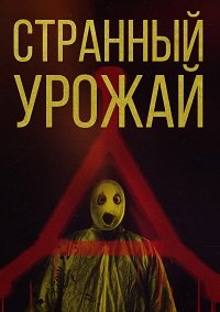Странный урожай (2024)